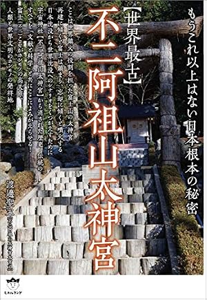 新装版 アマテラス 倭姫幻想まほろば編 (あすかコミックスDX) | 美内
